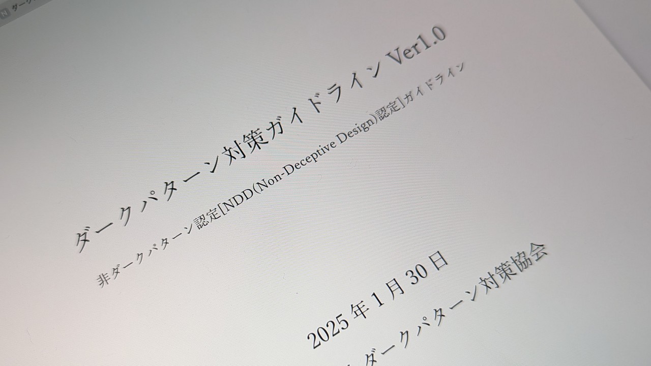 ダークパターン対策協会がガイドライン公開、7月に「誠実なサイト」認定制度開始
