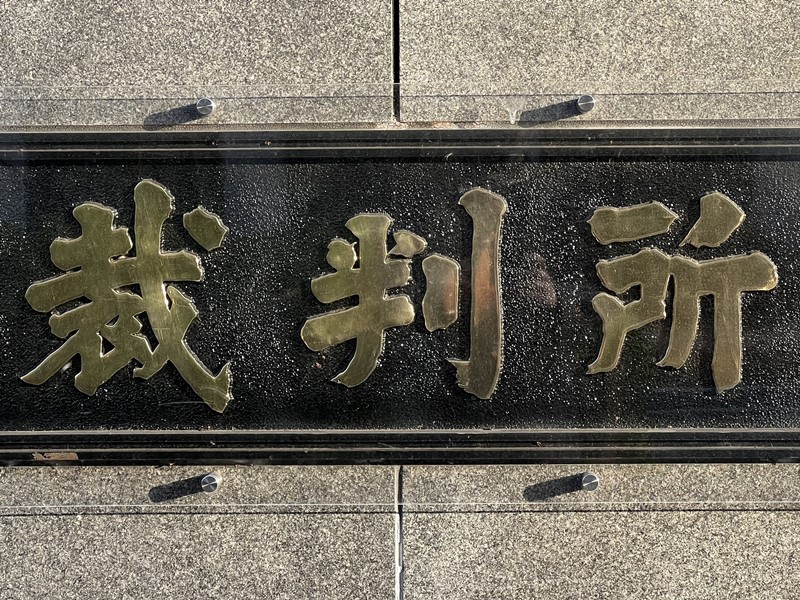 未経験者に「Java開発5年」詐称強いたSES企業経営者に高裁判決、768万円の賠償命令