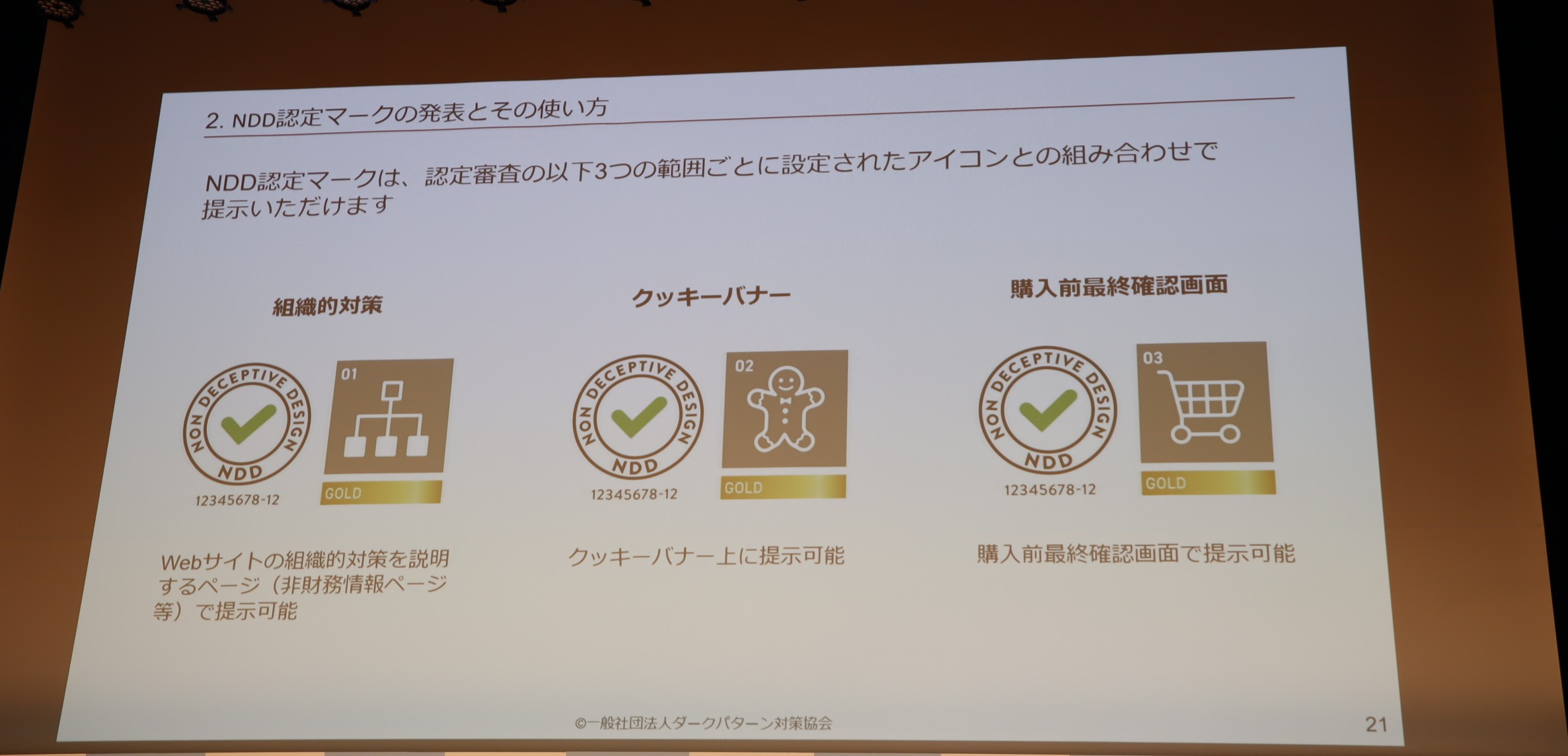 当サイトは誠実です」、ダークパターン対策協会が認定マーク運用開始へ