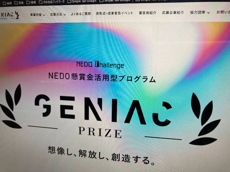 経産省「GENIAC-PRIZE」、生成AIの安全性確保トライアル審査で8件受賞