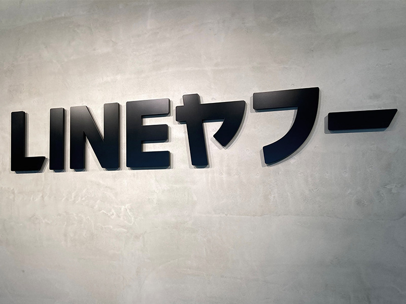 LINEヤフーが希望退職を募集、40歳以上かつ勤続年数5年以上の社員が対象