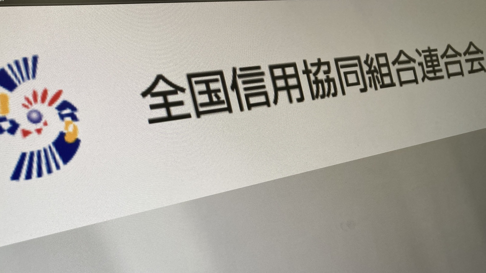全信組連の勘定系システム障害が復旧、原因は「内部プログラムのエラー」