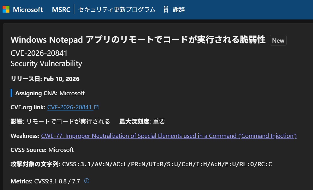 Windows標準のメモ帳に深刻度8.8の脆弱性、リモートでコード実行の恐れ