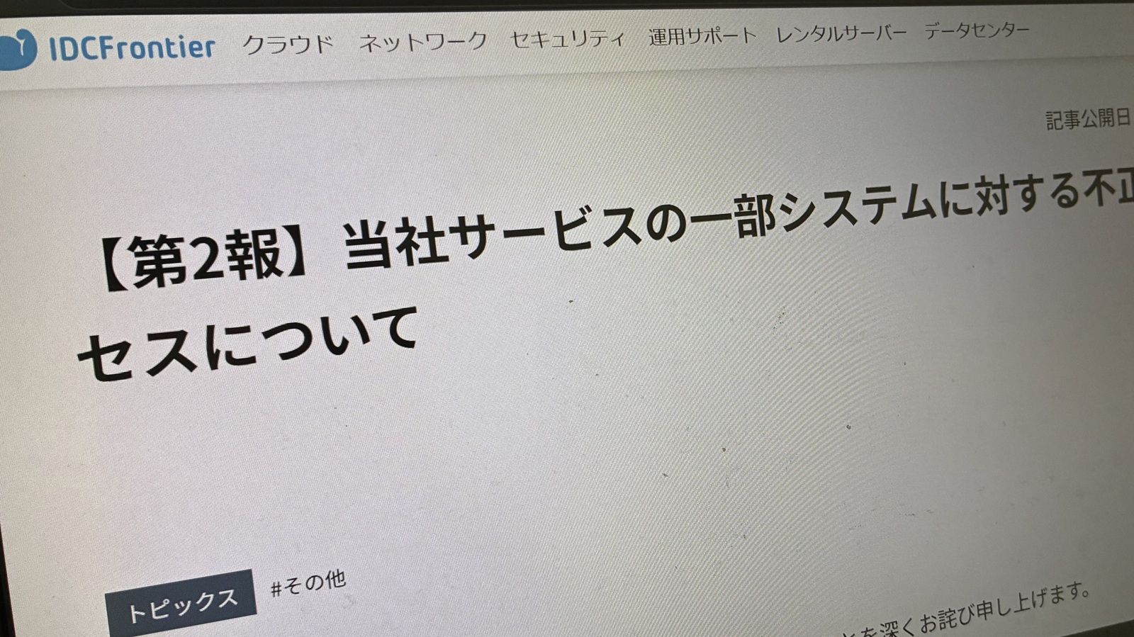 IDCフロンティアへのランサム攻撃、495の企業・自治体に影響