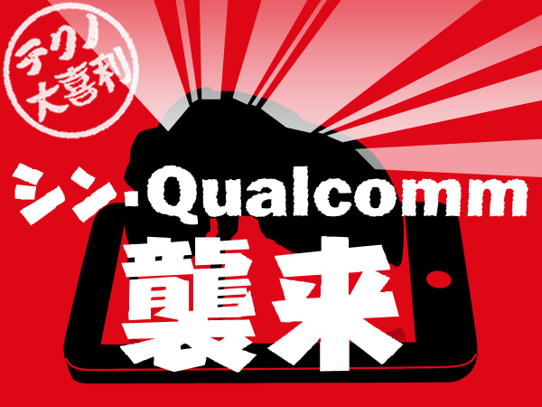 IoT市場の統治者はQualcommか、それともARMか