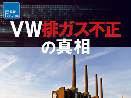 フォルクスワーゲン排ガス不正の真相 日経クロステック Xtech