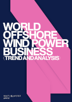 世界洋上風力ビジネス 全体動向編