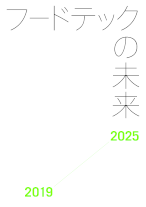 フードテックの未来2019-2025