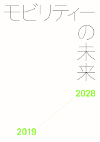 モビリティーの未来2019-2028