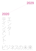 エンターテインメント・ビジネスの未来2020-2029