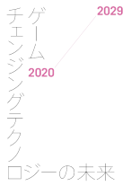 ゲームチェンジングテクノロジーの未来2020-2029