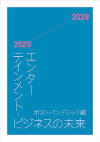 エンターテインメント・ビジネスの未来2020-2029 ポストパンデミック編