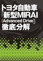 トヨタ自動車「新型MIRAI（Advanced Drive）」徹底分解