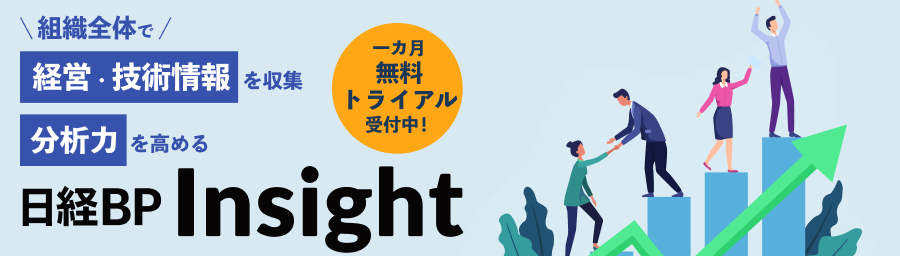 30以上のメディアが全て読める『日経BP Insight』