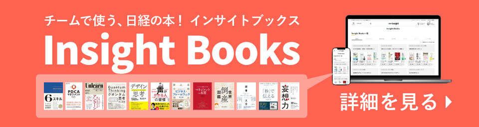 チームで使う、日経の本「日経BP Insight Books」