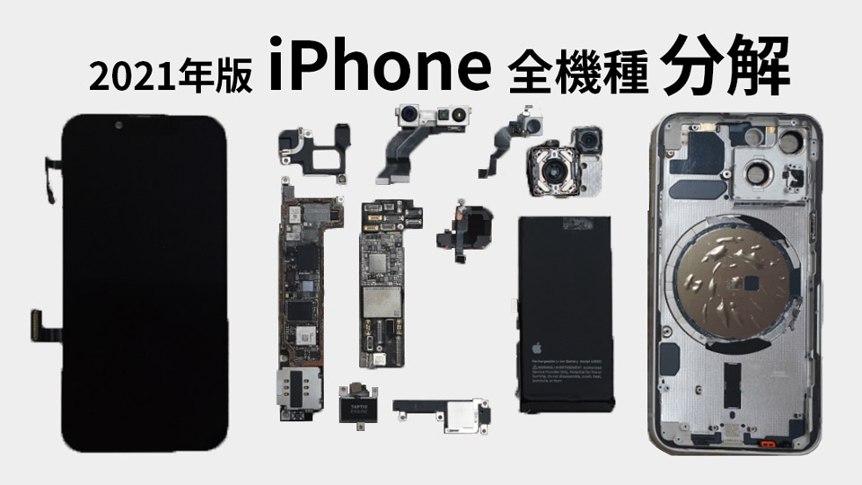 2021年版iPhone全機種分解