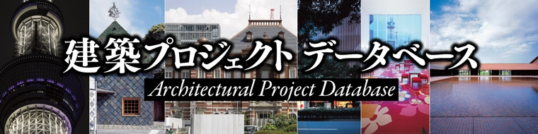 建築プロジェクトデータベース