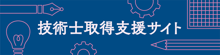 技術士取得支援サイト 日経クロステック Xtech