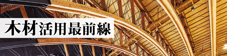木材活用最前線
