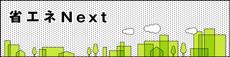 省エネNext