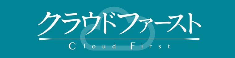 クラウドファースト