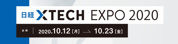 日経クロステック EXPO 2020