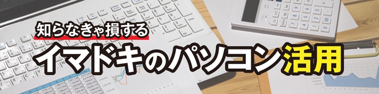 知らなきゃ損するイマドキのパソコン活用