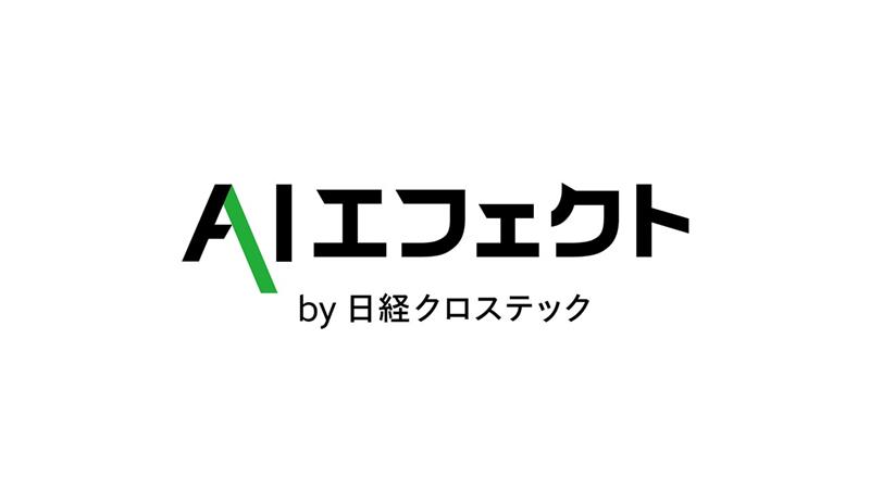 AIエフェクト　AI革命が産業にもたらす波及効果を分析