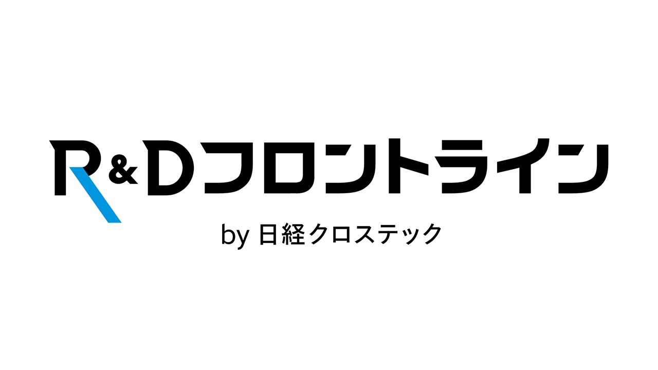 R＆Dフロントライン　研究開発の最前線から技術の未来を洞察