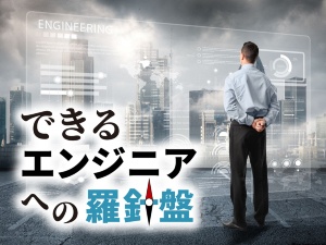 悩める30代、できるエンジニアへの羅針盤