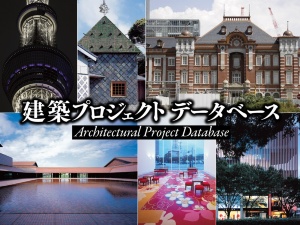 建築プロジェクトデータベース