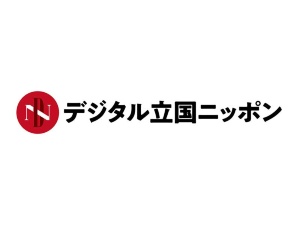 デジタル立国ニッポン