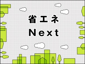 省エネNext
