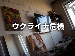 ウクライナ危機(日経BP全社サイト)