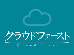 クラウドファースト