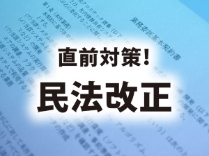 直前対策! 民法改正