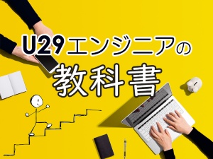 U29エンジニアの教科書