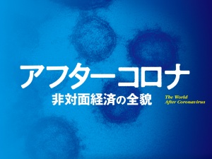 アフターコロナ