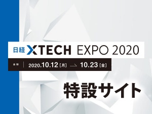 日経クロステック EXPO 2020
