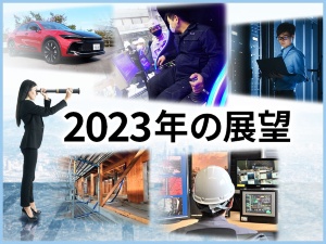 2023年の展望