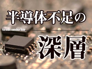 半導体不足の深層
