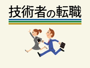 技術者の転職