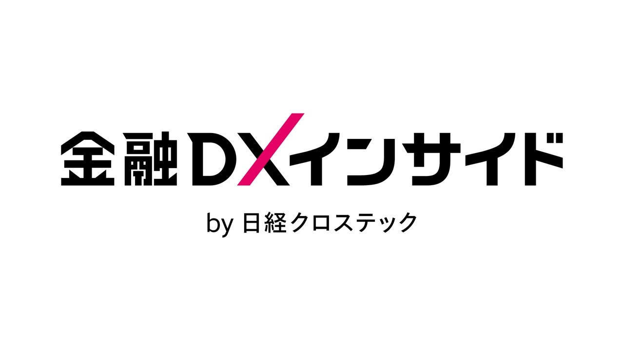金融DXインサイド　金融ITの注目ニュースを独自の視点で深掘り