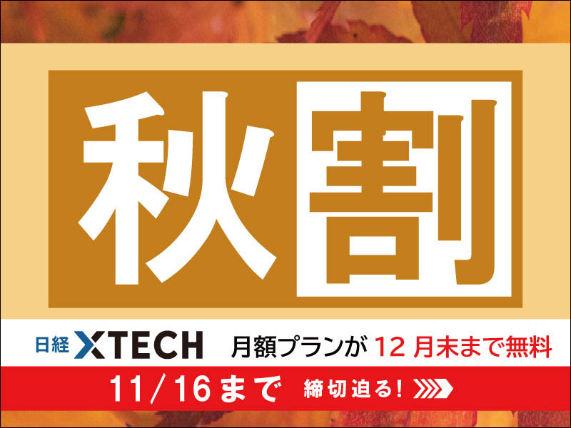 月額プランが12月末まで無料　11/16まで