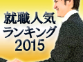 就職人気ランキング 15 総論 Nttデータ6連覇 迫るグーグル 日経クロステック Xtech