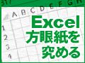 4 Excel方眼紙を自在に操る 7つの達人技 日経クロステック Xtech