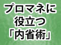 話す ことで本音に気づく 良き聞き手が内省を助ける 日経クロステック Xtech