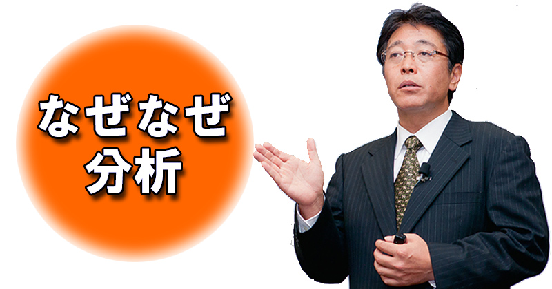 第1回 なぜなぜ分析で論理力を鍛えよう | 日経クロステック（xTECH）