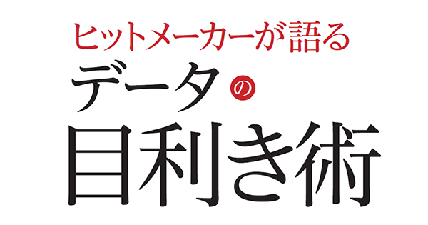 新庄のオーラは尋常じゃなかった！社内常識に挑んだダイドー「D-1