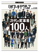 日経アーキテクチュア（12ページ目） | 日経クロステック（xTECH）